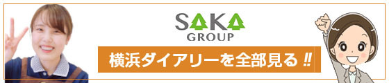 横浜ダイアリー