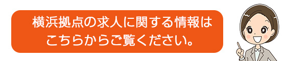 横浜求人